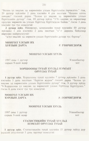 «Төрийн мэдээлэл» № 3, 231-р хуудасны скан