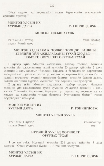 «Төрийн мэдээлэл» № 3, 232-р хуудасны скан