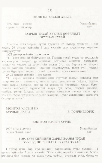 «Төрийн мэдээлэл» № 3, 233-р хуудасны скан