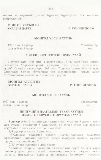 «Төрийн мэдээлэл» № 3, 234-р хуудасны скан