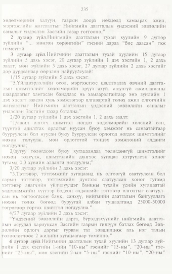 «Төрийн мэдээлэл» № 3, 235-р хуудасны скан
