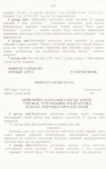«Төрийн мэдээлэл» № 3, 236-р хуудасны скан