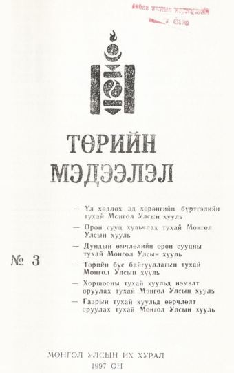 «Төрийн мэдээлэл» № 3, файлын 2-р хуудас