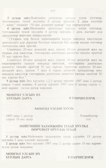 «Төрийн мэдээлэл» № 3, 237-р хуудасны скан
