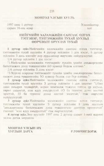 «Төрийн мэдээлэл» № 3, 238-р хуудасны скан
