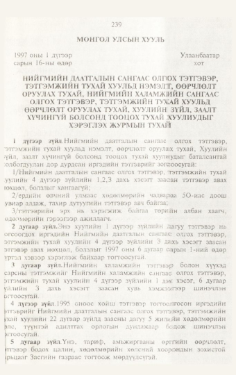 «Төрийн мэдээлэл» № 3, 239-р хуудасны скан