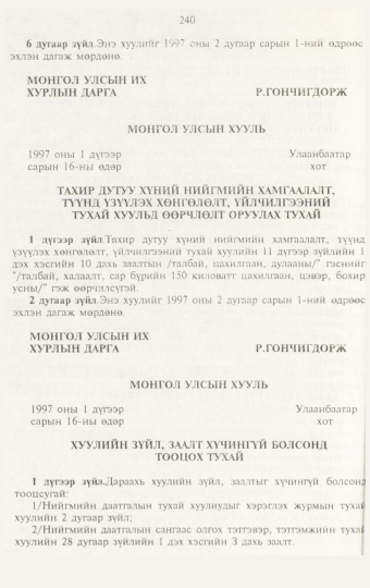 «Төрийн мэдээлэл» № 3, 240-р хуудасны скан