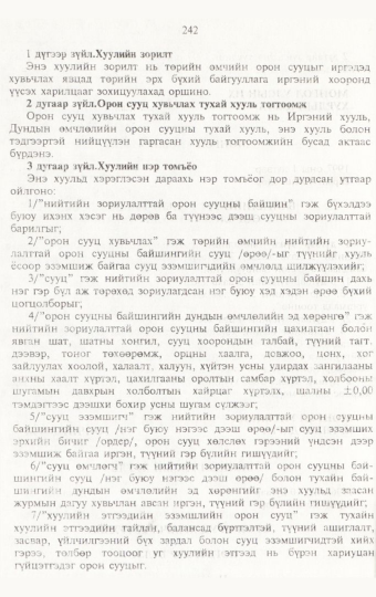 «Төрийн мэдээлэл» № 3, 242-р хуудасны скан