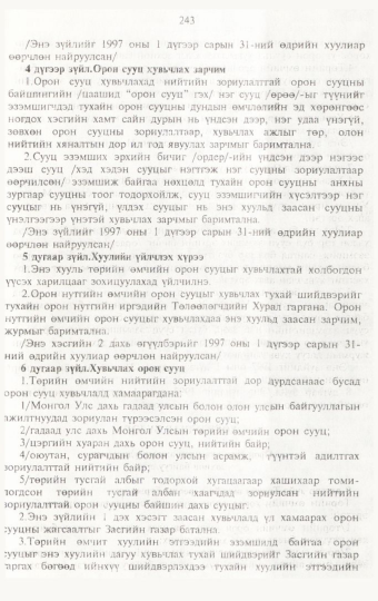 «Төрийн мэдээлэл» № 3, 243-р хуудасны скан