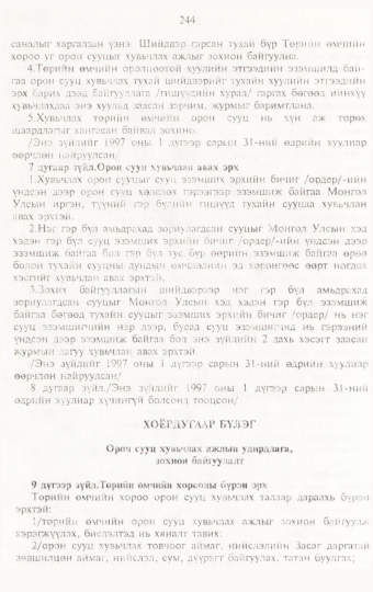 «Төрийн мэдээлэл» № 3, 244-р хуудасны скан
