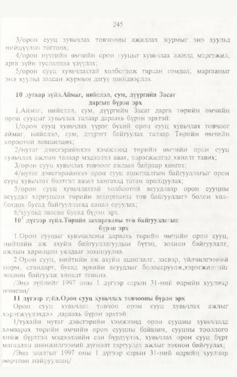 «Төрийн мэдээлэл» № 3, 245-р хуудасны скан