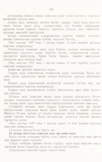 «Төрийн мэдээлэл» № 3, 246-р хуудасны скан