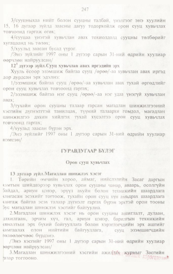 «Төрийн мэдээлэл» № 3, 247-р хуудасны скан