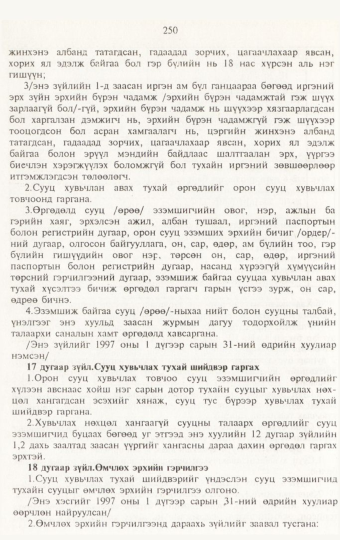 «Төрийн мэдээлэл» № 3, 250-р хуудасны скан