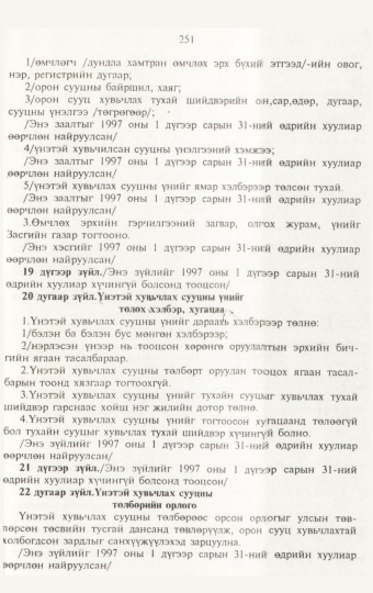 «Төрийн мэдээлэл» № 3, 251-р хуудасны скан