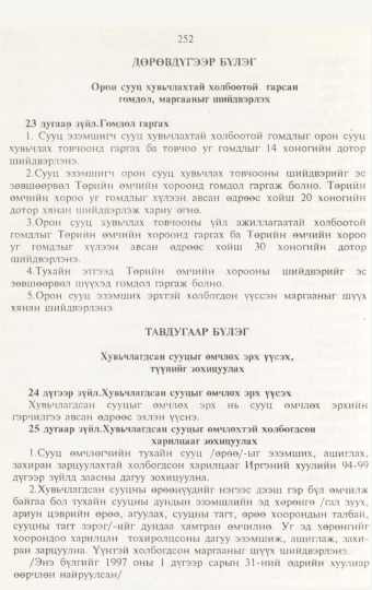 «Төрийн мэдээлэл» № 3, 252-р хуудасны скан