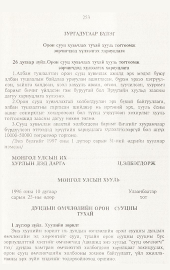 «Төрийн мэдээлэл» № 3, 253-р хуудасны скан