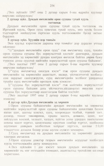 «Төрийн мэдээлэл» № 3, 254-р хуудасны скан