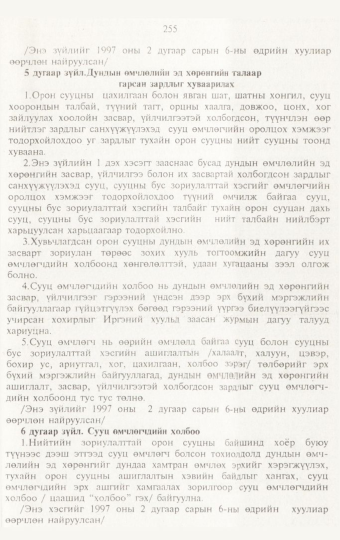 «Төрийн мэдээлэл» № 3, 255-р хуудасны скан