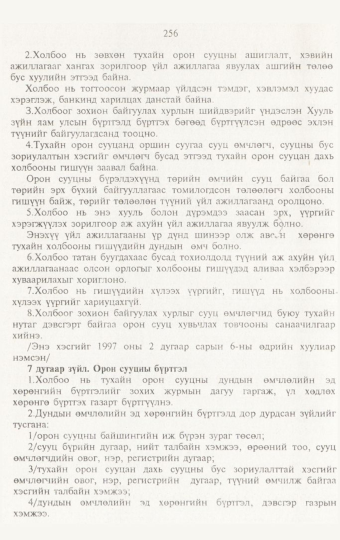 «Төрийн мэдээлэл» № 3, 256-р хуудасны скан