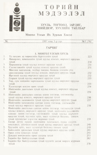 «Төрийн мэдээлэл» № 3, файлын 4-р хуудас
