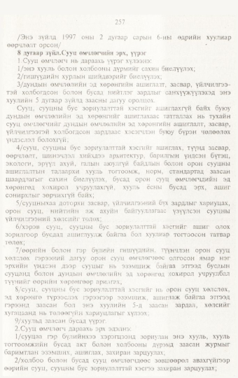 «Төрийн мэдээлэл» № 3, 257-р хуудасны скан