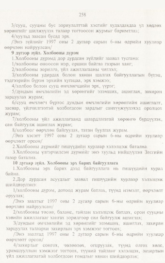 «Төрийн мэдээлэл» № 3, 258-р хуудасны скан