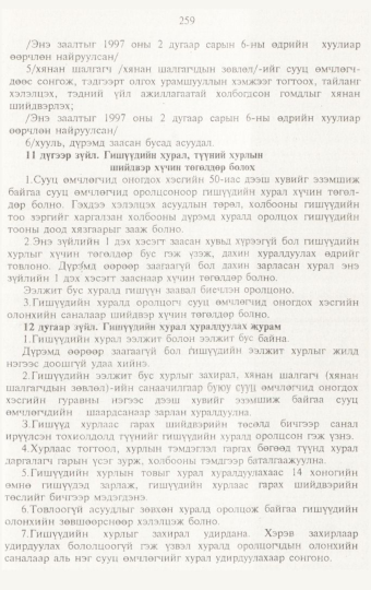 «Төрийн мэдээлэл» № 3, 259-р хуудасны скан