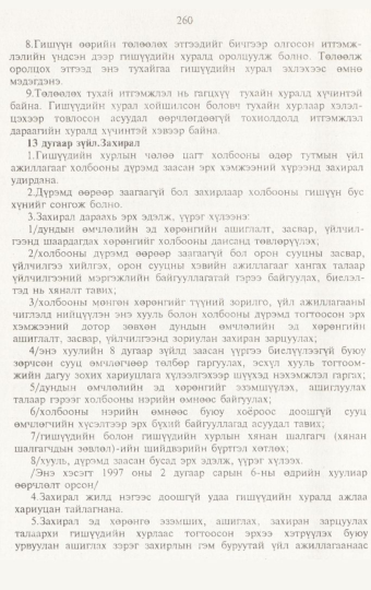 «Төрийн мэдээлэл» № 3, 260-р хуудасны скан