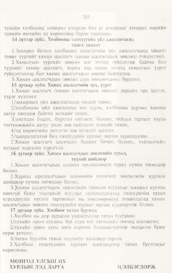 «Төрийн мэдээлэл» № 3, 261-р хуудасны скан