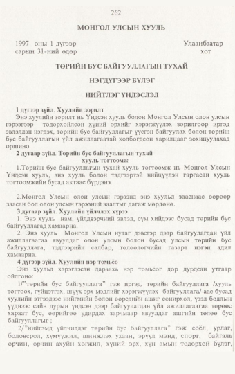 «Төрийн мэдээлэл» № 3, 262-р хуудасны скан