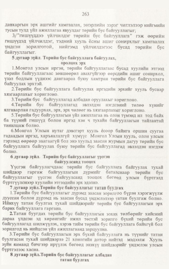 «Төрийн мэдээлэл» № 3, 263-р хуудасны скан
