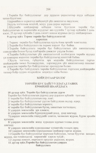 «Төрийн мэдээлэл» № 3, 264-р хуудасны скан