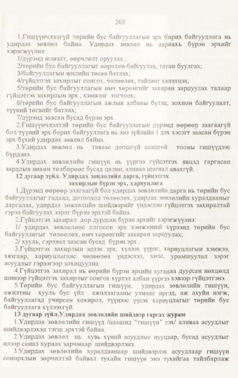 «Төрийн мэдээлэл» № 3, 265-р хуудасны скан