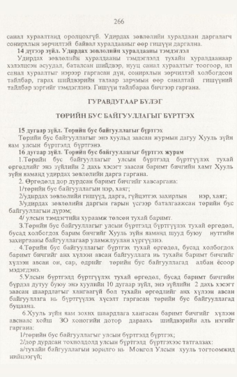 «Төрийн мэдээлэл» № 3, 266-р хуудасны скан