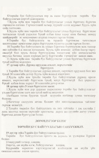 «Төрийн мэдээлэл» № 3, 267-р хуудасны скан