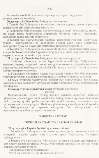 «Төрийн мэдээлэл» № 3, 268-р хуудасны скан