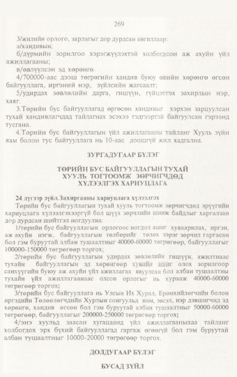«Төрийн мэдээлэл» № 3, 269-р хуудасны скан