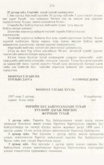 «Төрийн мэдээлэл» № 3, 270-р хуудасны скан