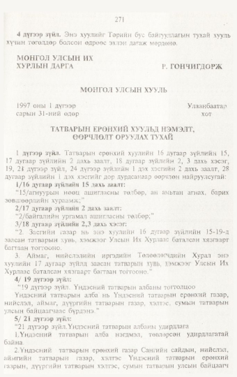 «Төрийн мэдээлэл» № 3, 271-р хуудасны скан