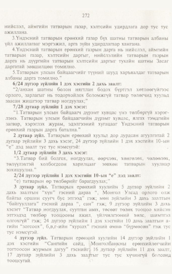 «Төрийн мэдээлэл» № 3, 272-р хуудасны скан