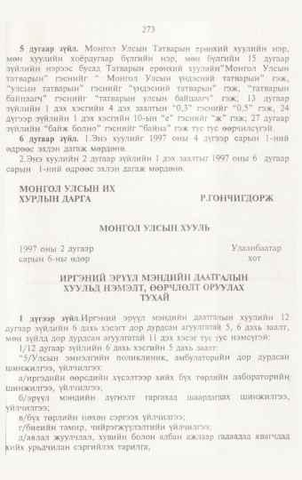«Төрийн мэдээлэл» № 3, 273-р хуудасны скан