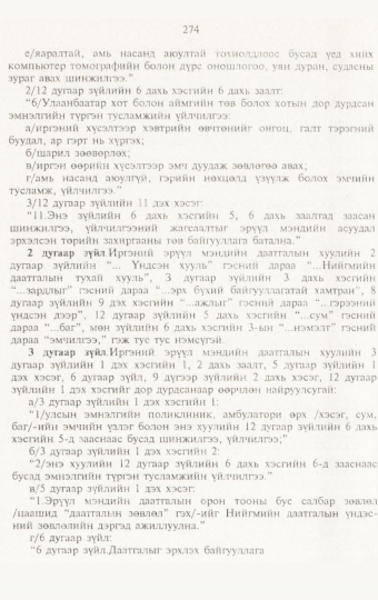 «Төрийн мэдээлэл» № 3, 274-р хуудасны скан