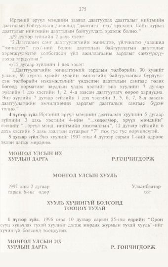 «Төрийн мэдээлэл» № 3, 275-р хуудасны скан