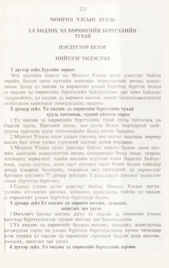 «Төрийн мэдээлэл» № 3, 223-р хуудасны скан