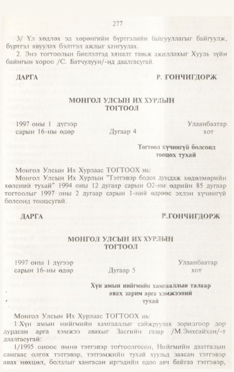 «Төрийн мэдээлэл» № 3, 277-р хуудасны скан
