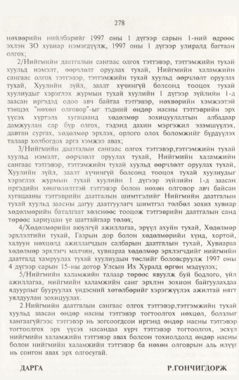 «Төрийн мэдээлэл» № 3, 278-р хуудасны скан