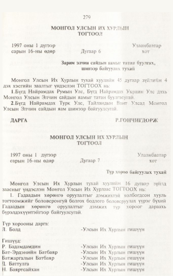 «Төрийн мэдээлэл» № 3, 279-р хуудасны скан
