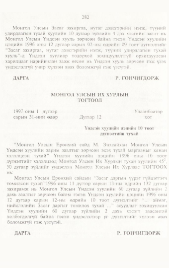 «Төрийн мэдээлэл» № 3, 282-р хуудасны скан