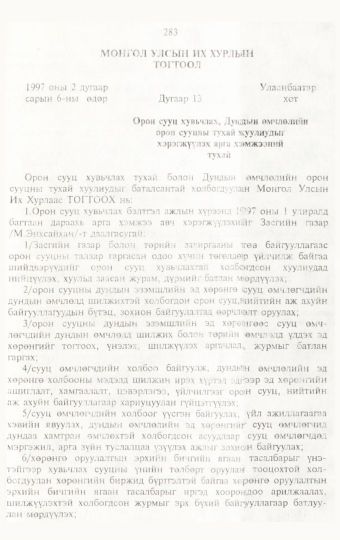 «Төрийн мэдээлэл» № 3, 283-р хуудасны скан